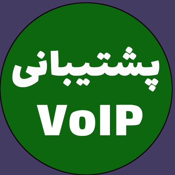 پشتیبانی VoIP برای شرکت‌ها | تضمین پایداری و کیفیت سیستم تلفنی سازمانی